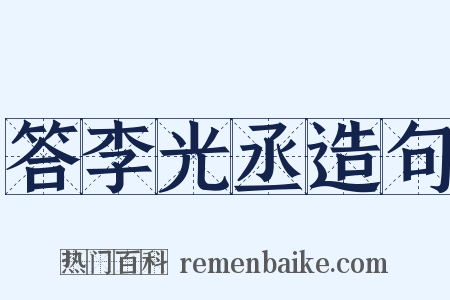 答李光丞造句是什么意思的图片